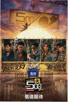 周末试验场户外体验综艺的路牌索引封面